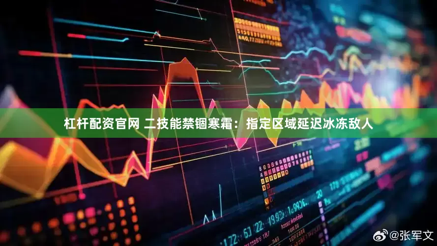 杠杆配资官网 二技能禁锢寒霜：指定区域延迟冰冻敌人