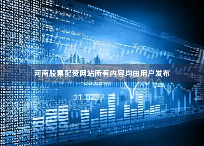 河南股票配资网站所有内容均由用户发布