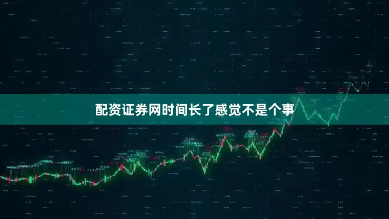 配资证券网时间长了感觉不是个事